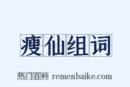 瘦仙组词是什么意思的图片